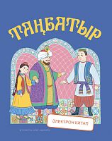 Таңбатыр.Татар халык әкияте