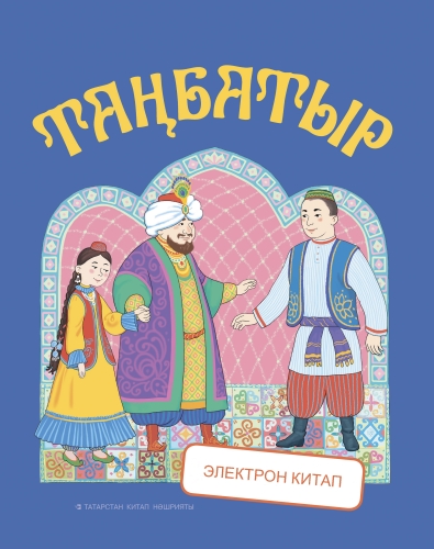 Таңбатыр.Татар халык әкияте