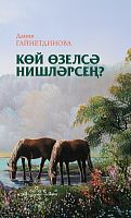 Көй өзелсә нишләрсең? (хикәяләр, парчалар, документаль язма һәм иҗат портретлары)