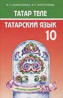 Татарский язык. Учебник для 10 класса (для русскоязычных учащихся) 