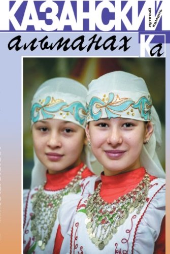 Казанский альманах 2020 (Лунный камень)