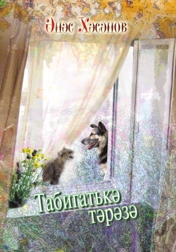 Окно в природу: Эссе