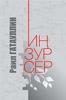 Иң зур сер. (Шигырьләр)