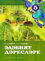 Әдәбият дәресләре, 5 сыйныф (методик кулланма)