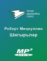 Роберт Миңнуллин. Шигырьләр