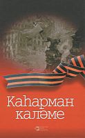 Слово героя. (стихи, рассказы; ВОВ)