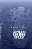 Ты-моя половинка Айметов Р.К. тат 2018 Е-1889,12+