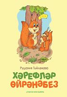 Хәрефләр өйрәнәбез.