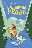 Утенок-рыболов Миннуллин И.Х. 2018г. тат Е-3077, 0+