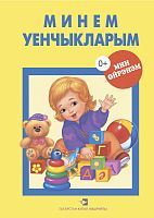 Минем уенчыкларым: дидактик материаллар