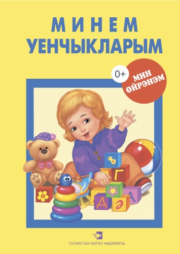 Минем уенчыкларым: дидактик материаллар