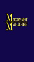 Әсәрләр 10 томда.М.Мәһдиев 8 том (Әдәби публицистика,чыгышлар)
