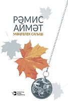 Мәңгелек сагыш