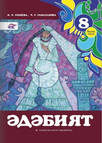 Литература. 8 класс (2 часть)