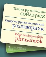 Татарча-русча-инглизчә сөйләүлек