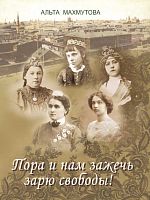 Альта Махмутова. Пора и нам зажечь зарю свободы! (Джадидизм и женское движение)