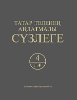 Татар теленең аңлатмалы сүзлеге 6 томда. 4 Том (Л-Р)