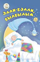 Колыбельные.Бишек җырлары.Сост.Галиахметова А.Ф. тат 2023г. Заказ 2450021/Э