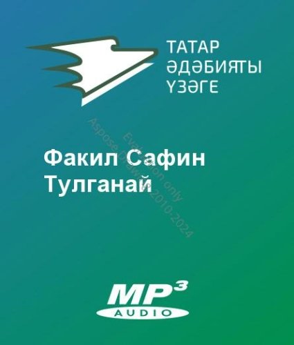 Факил Сафин - Тулганай