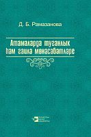 Атамаларда туганлык һәм гаилә мөнәсәбәтләре" (Монография)