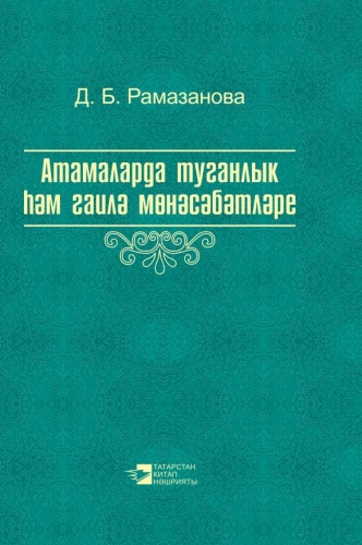 Атамаларда туганлык һәм гаилә мөнәсәбәтләре" (Монография)