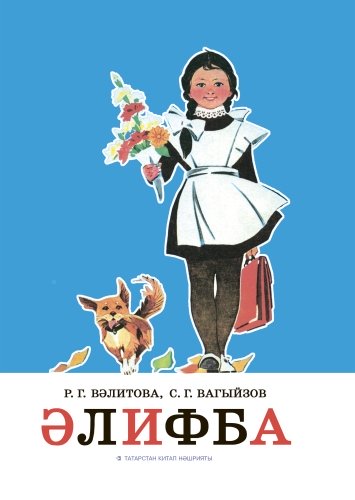 Әлифба