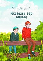 Икебезгә бер бишле