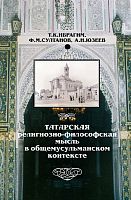 Татарская религиозно-философская мысль в общемусульманском контексте