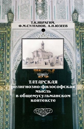 Татарская религиозно-философская мысль в общемусульманском контексте