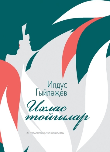 Ихлас тойгылар (шигырьләр)