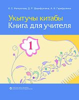 Книга для учителя 1кл. Фатхуллова К.С. и др. М-1885 2016г