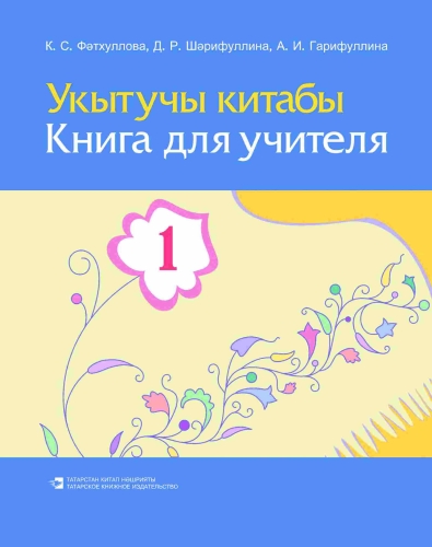 Укытучы китабы, 1 нче сыйныф