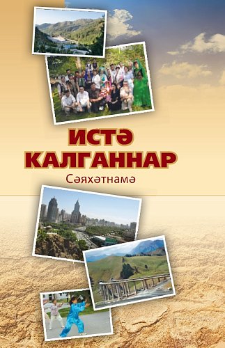 Истә Калганнар. Сәяхәтнамә.