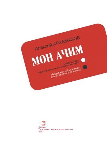 Мон ачим: самоучитель удмуртского языка (начальный курс) фото 2