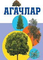 Дидактик карточкалар. Агачлар.