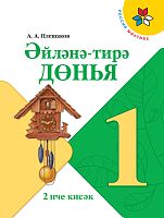 Окружающий мир, 1 класс, в двух частях. Часть 2. (Учебник для общеобразовательных организаций с обуч