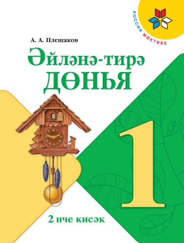 Окружающий мир, 1 класс, в двух частях. Часть 2. (Учебник для общеобразовательных организаций с обуч