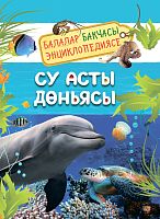 Су асты дөньясы (балалар бакчасы энциклопедиясе)