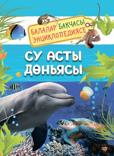 Су асты дөньясы (балалар бакчасы энциклопедиясе)