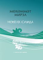 Мәңгелек юлында (трагедия, цикл, поэмалар, шигырьләр)