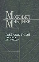Габдулла Тукай турында хезмәтләр