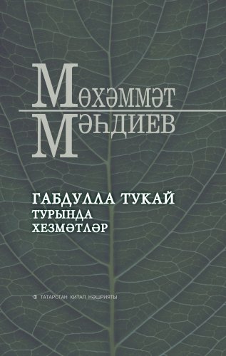 Габдулла Тукай турында хезмәтләр