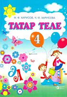 Татар теле. 4 сыйныф