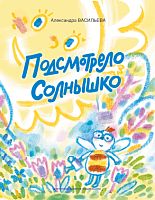 Подсмотрело солнышко.Алексеева А.А. 2022г. русс О-3156 эл.версия