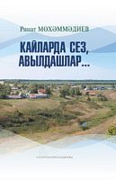 Кайларда сез,авылдашлар...(Хикәяләр, повестьлар)