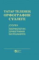 Орфографический словарь татарского языка. 