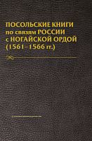 Посольские книги по связям России с Ногайской Ордой.1561-1566гг.