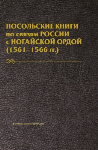 Посольские книги по связям России с Ногайской Ордой.1561-1566гг.