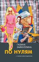 По нулям (повесть, рассказы, очерки)