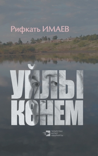 Уйлы көнем. (Шигырьләр)